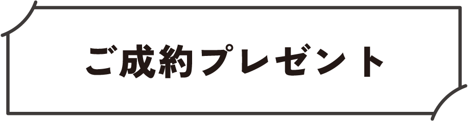 ご成約プレゼント